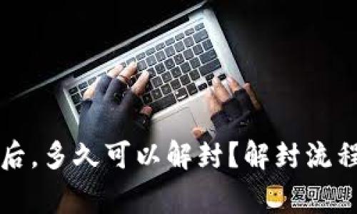 比特派账户冻结后，多久可以解封？解封流程与常见问题解析