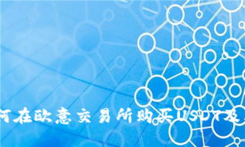 : 全面指南：如何在欧意交易所购买USDT及其钱包安全管理
