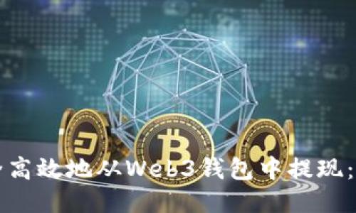 如何安全高效地从Web3钱包中提现：全面指南
