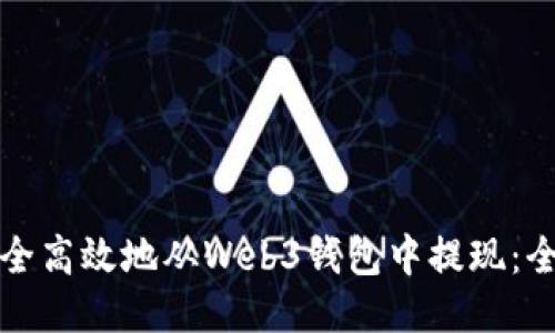 如何安全高效地从Web3钱包中提现：全面指南