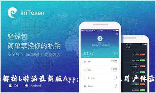 全面解析b特派最新版App：功能、优势及用户体验分享