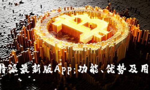 全面解析b特派最新版App：功能、优势及用户体验分享