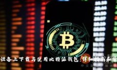 如何在苹果设备上下载与使用比特派钱