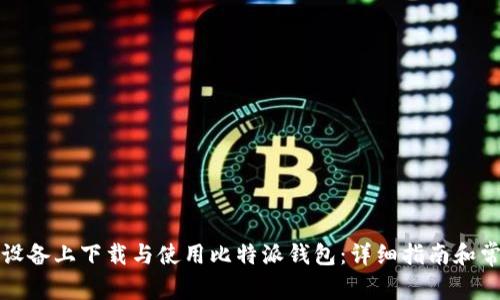 如何在苹果设备上下载与使用比特派钱包：详细指南和常见问题解答