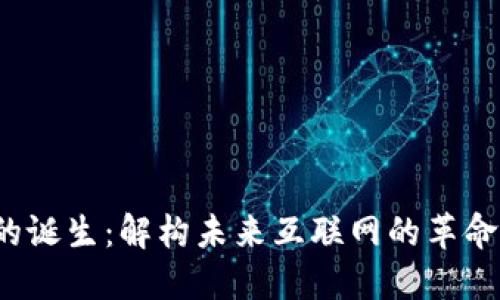 Web3的诞生：解构未来互联网的革命性转型