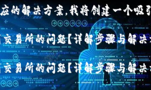 这个主题涉及数字资产转移及相应的解决方案，我将创建一个吸引用户查看的，并提供相关关键词。

如何解决钱包里的USDT无法提到交易所的问题？详解步骤与解决方案

如何解决钱包里的USDT无法提到交易所的问题？详解步骤与解决方案