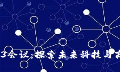 2023香港Web3会议：探索未来科技与商业模式的盛会