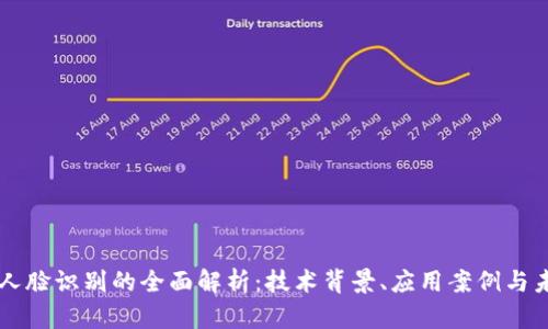 比特派人脸识别的全面解析：技术背景、应用案例与未来展望