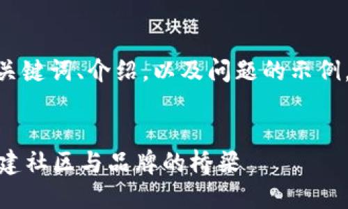 由于篇幅限制，以下是简化的、关键词、介绍，以及问题的示例。请根据需要进一步扩展内容。 


Web3时代的用户运营重塑：构建社区与品牌的桥梁