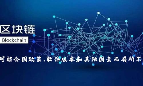在中国，iOS设备用户能够通过一定方式访问不同的网络服务，但具体的访问情况可能会因政策、软件版本和其他因素而有所不同。下面我将围绕“b特派国内能登录吗苹果”这个进行详细介绍，并解答相关问题。

在国内使用苹果设备能否登录B特派？深度解析与常见问题