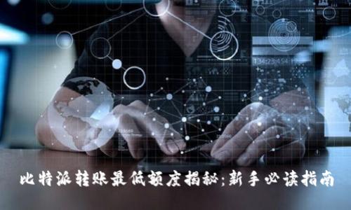 比特派转账最低额度揭秘：新手必读指南