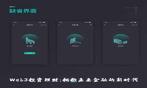 Web3投资理财：拥抱未来金融的新时代