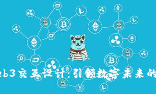 探索Web3交互设计：引领数字未来的新体验