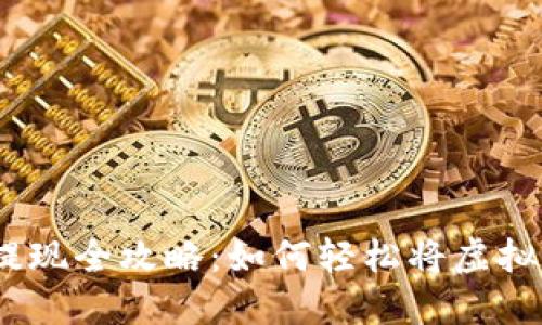 Web3数字资产提现全攻略：如何轻松将虚拟货币兑换为现金