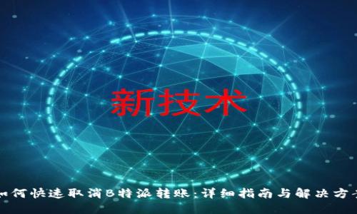 如何快速取消B特派转账：详细指南与解决方案