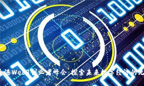 2023香港Web3创业者峰会：探索未来数字经济的无限可能