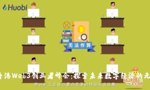 2023香港Web3创业者峰会：探索未来数字经济的无限可能