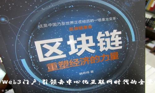 探索Web3门户：引领去中心化互联网时代的全景视野