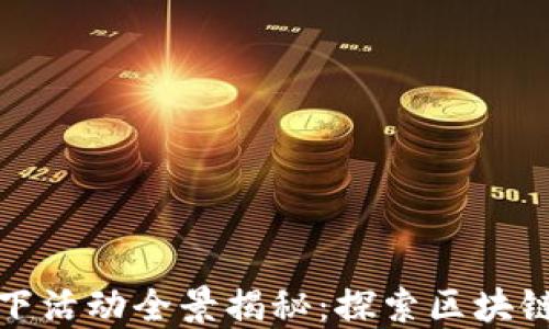 
2023年北京Web3线下活动全景揭秘：探索区块链与未来科技的新契机