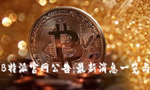 全面解读B特派官网公告：最新消息一览与关键资讯