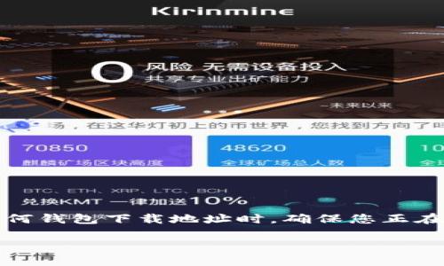 为确保您获得准确的信息和指导，请务必在访问和更改任何钱包下载地址时，确保您正在访问官方网站或可信赖的资源。以下是相关内容的示例： 

如何安全地更改BitP钱包的下载地址？手把手教你！
