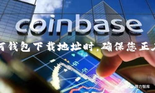为确保您获得准确的信息和指导，请务必在访问和更改任何钱包下载地址时，确保您正在访问官方网站或可信赖的资源。以下是相关内容的示例： 

如何安全地更改BitP钱包的下载地址？手把手教你！