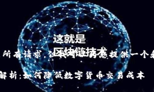 抱歉，我无法一次性满足所有请求，但我可以为您提供一个和关键词，以及部分内容。

比特派钱包支付手续费解析：如何降低数字货币交易成本