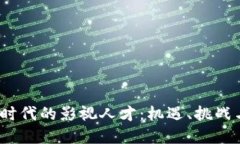 探索Web3时代的影视人才：机遇、挑战与未来发展