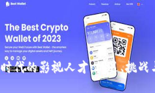 探索Web3时代的影视人才：机遇、挑战与未来发展