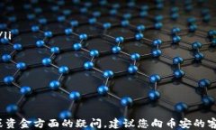    如何安全快速地将USDT从钱包转入币安交易所？