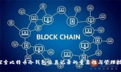  探索比特币冷钱包交易记录的重要性与管理技巧