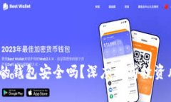 比特币：你的钱包安全吗？深度解析投资风险与