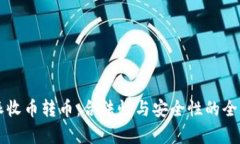 比特派收币转币：合法性与安全性的全面解析