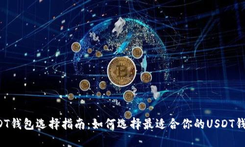 USDT钱包选择指南：如何选择最适合你的USDT钱包？