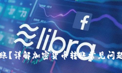 比特派未到账？详解加密货币转账常见问题与解决方案