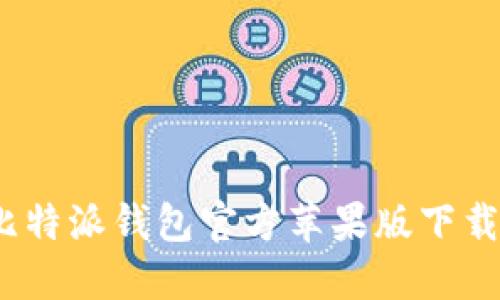 详细指南：比特派钱包官方苹果版下载与使用技巧