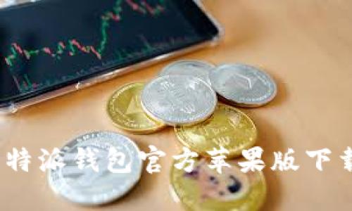 详细指南：比特派钱包官方苹果版下载与使用技巧