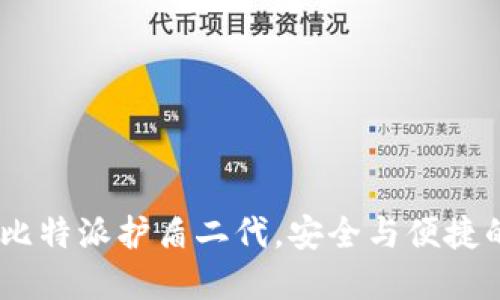 全面评测：比特派护盾二代，安全与便捷的完美结合