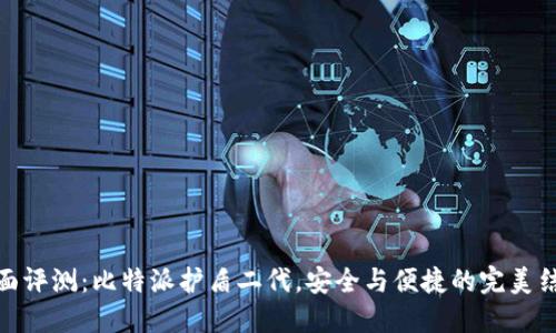 全面评测：比特派护盾二代，安全与便捷的完美结合