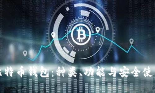 探索比特币钱包：种类、功能与安全使用指南