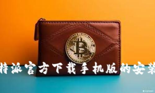全面解析：b特派官方下载手机版的安装与使用指南