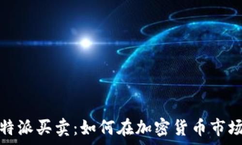  
深度解析比特派买卖：如何在加密货币市场中稳健获利