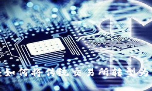 全面解析：如何将传统交易所转型为Web3平台