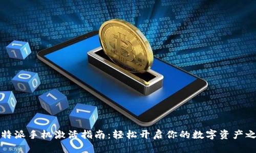 比特派手机激活指南：轻松开启你的数字资产之旅
