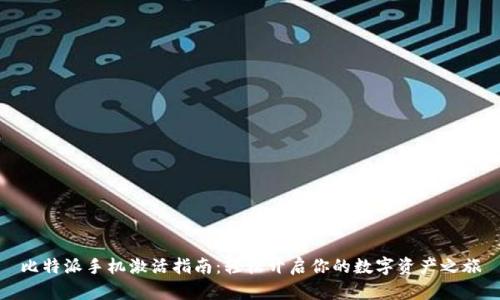 比特派手机激活指南：轻松开启你的数字资产之旅