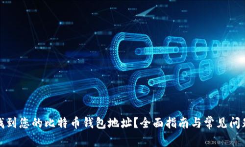 如何找到您的比特币钱包地址？全面指南与常见问题解答