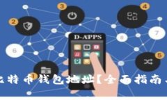 如何找到您的比特币钱包地址？全面指