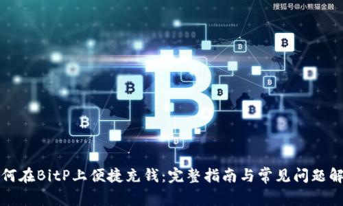 如何在BitP上便捷充钱：完整指南与常见问题解答