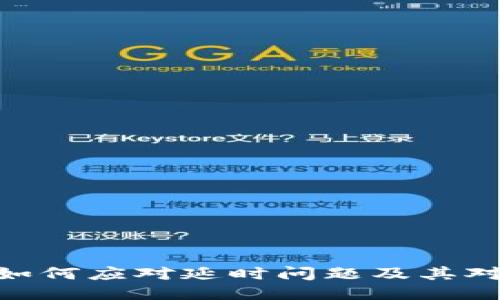 深入探索Web3：如何应对延时问题及其对用户体验的影响