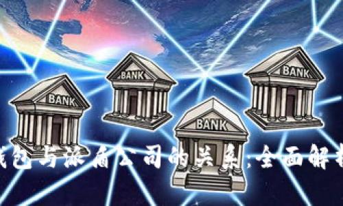 了解B特派钱包与派盾公司的关系：全面解析与用户指南